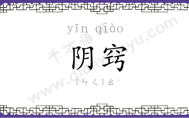 阴窍