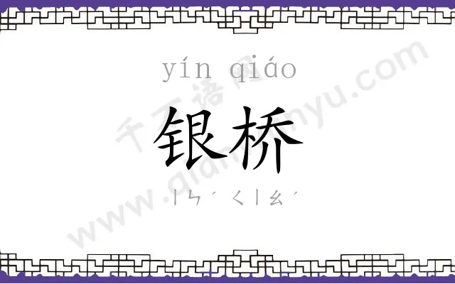 银桥