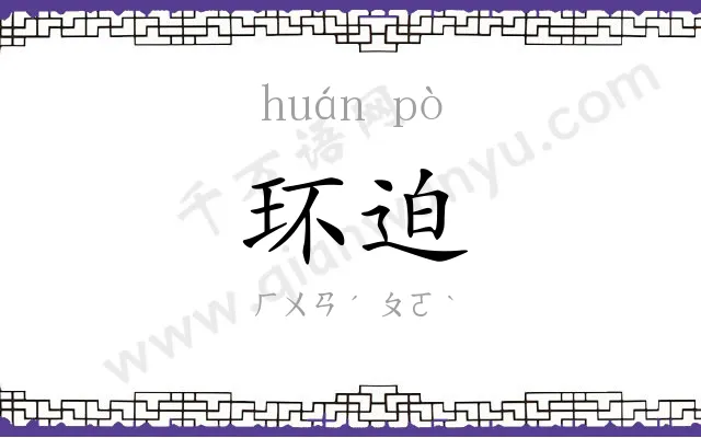 环迫