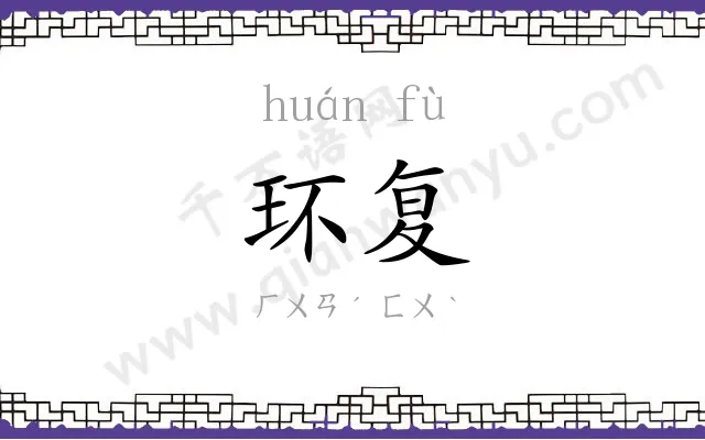环复