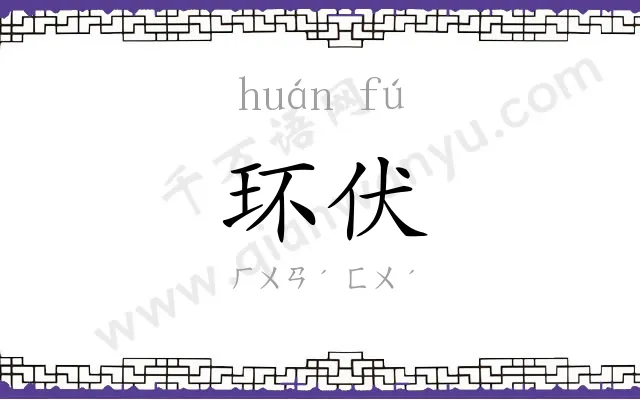 环伏