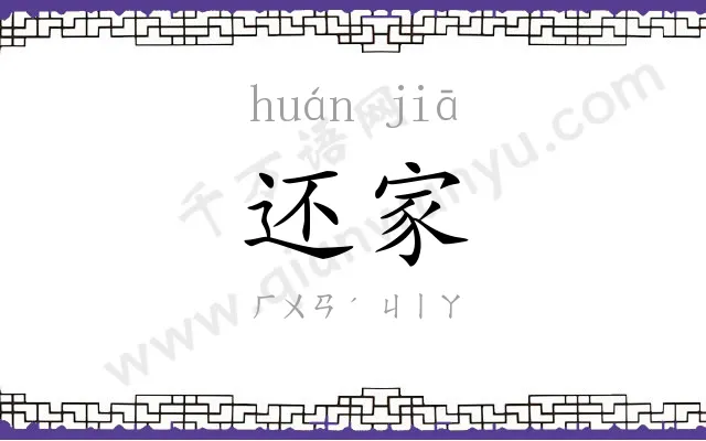 还家