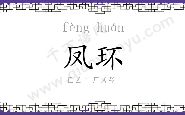 凤环