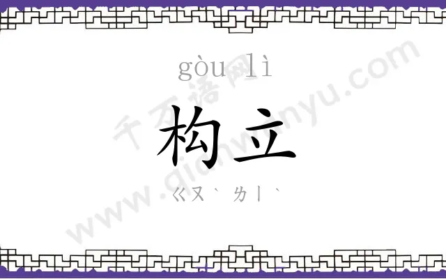 构立