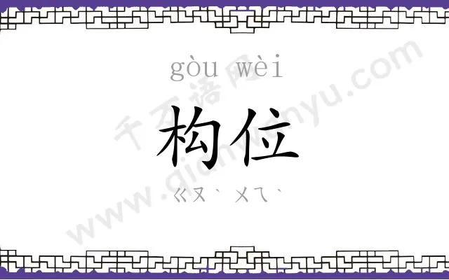 构位