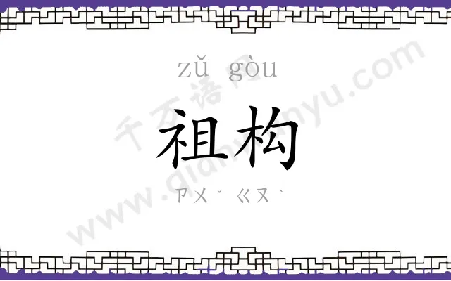 祖构