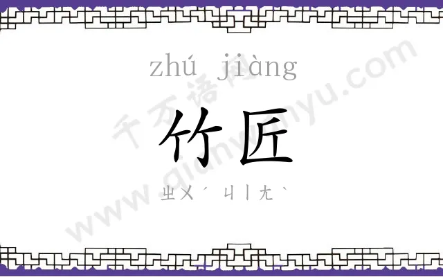 竹匠