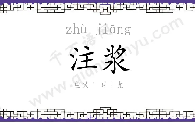 注浆