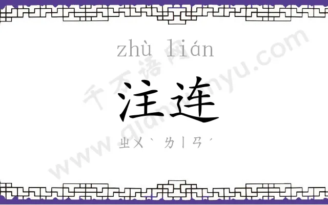 注连