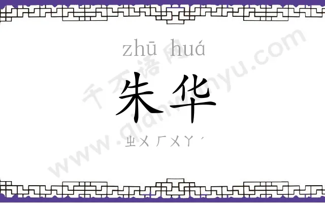 朱华