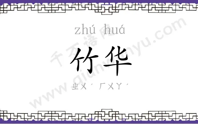 竹华