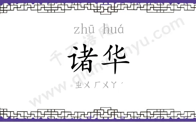诸华