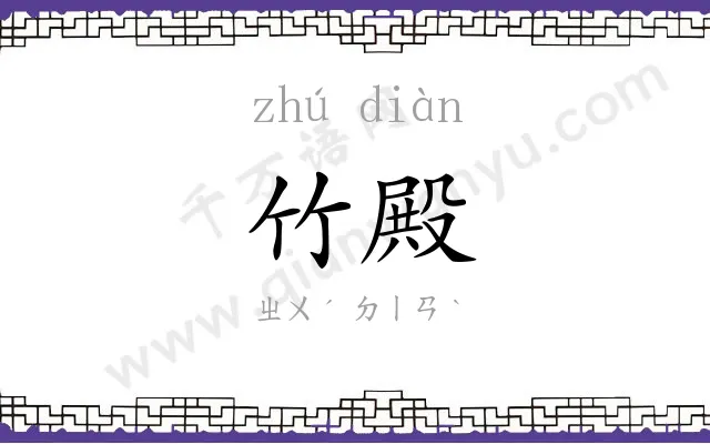 竹殿