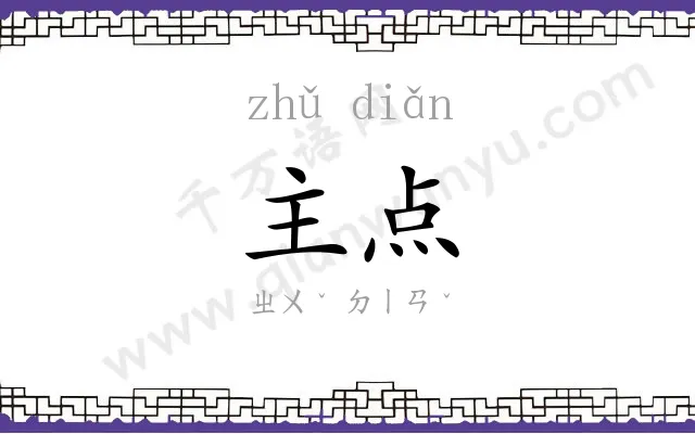 主点