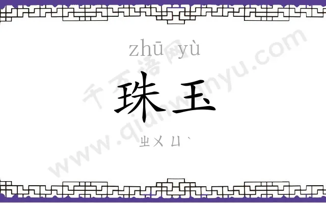 珠玉