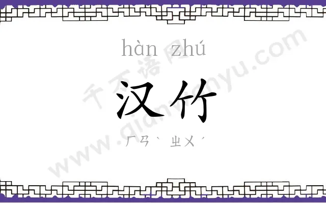 汉竹