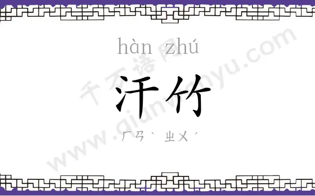 汗竹