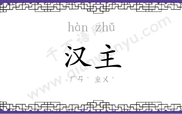 汉主