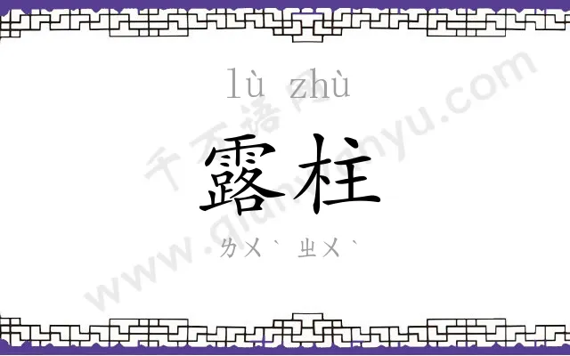 露柱