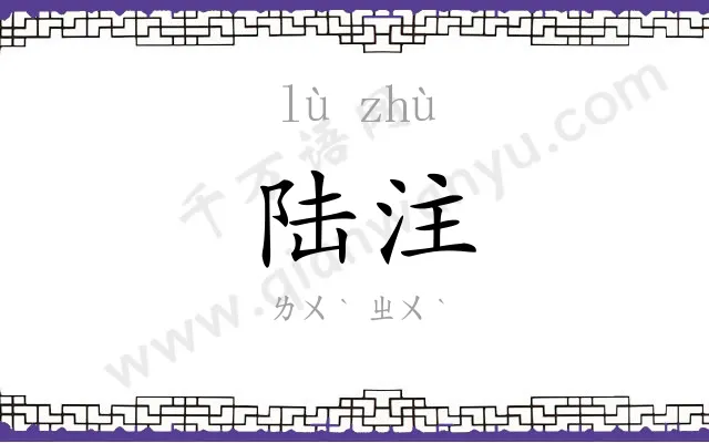 陆注