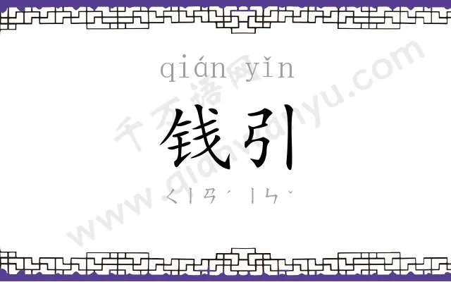 钱引