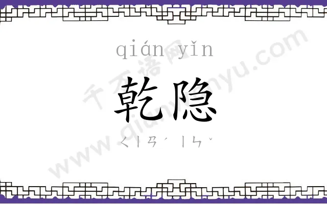 乾隐