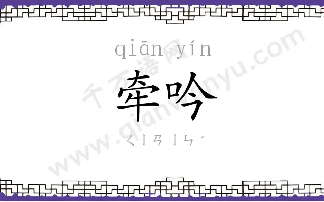 牵吟