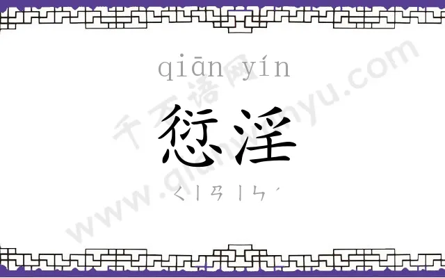 愆淫
