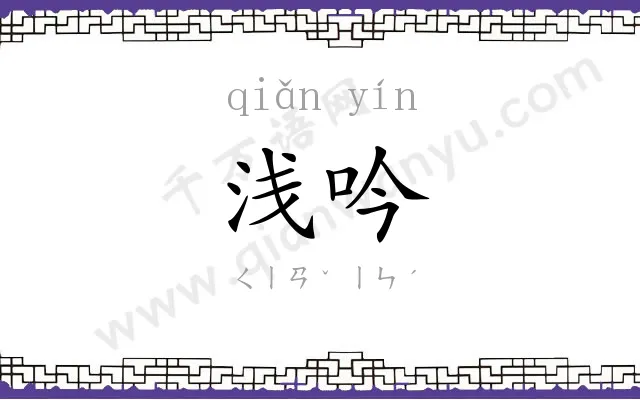 浅吟