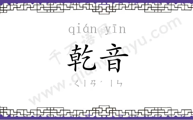 乾音