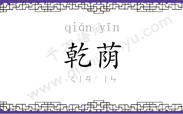 乾荫