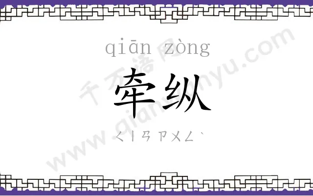 牵纵