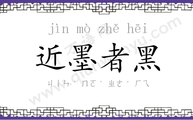 近墨者黑