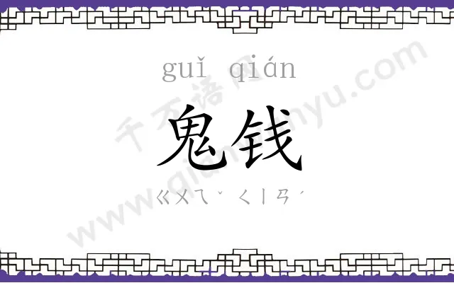 鬼钱