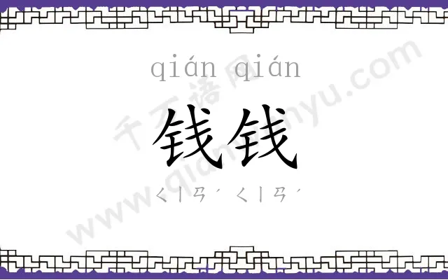 钱钱