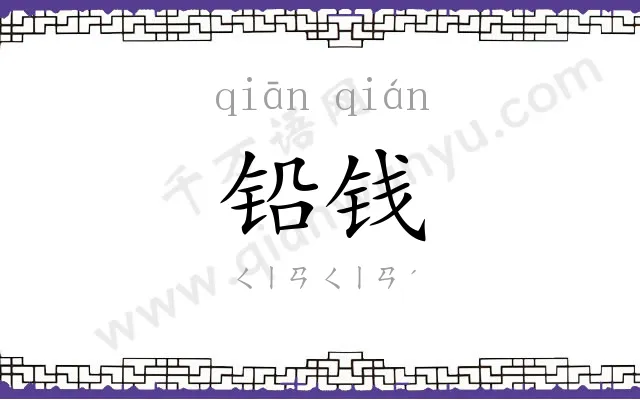 铅钱