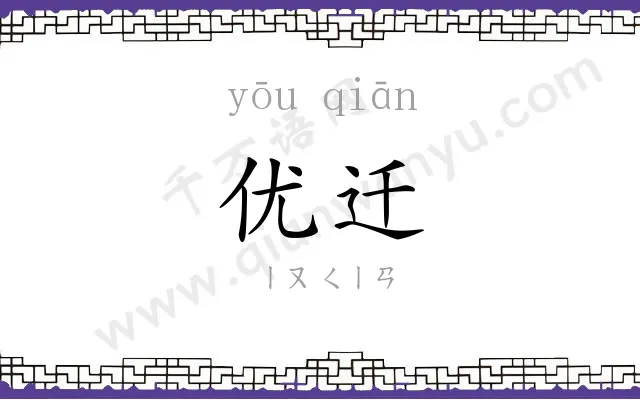 优迁