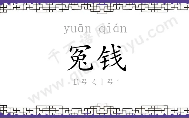 冤钱