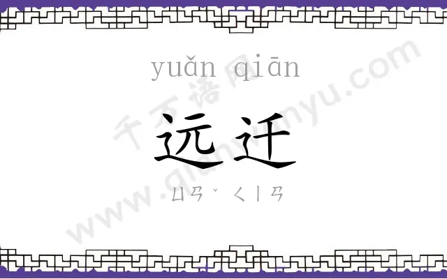 远迁