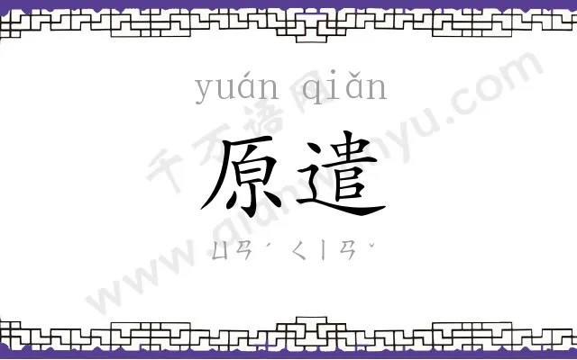 原遣