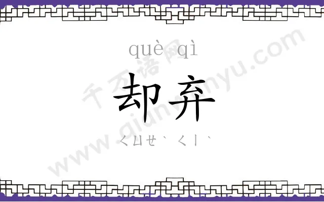 却弃
