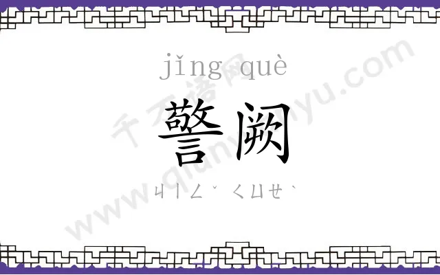 警阙