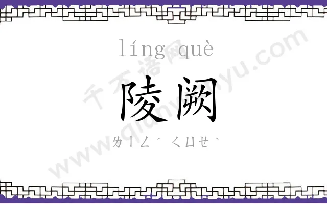 陵阙