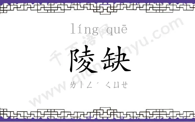 陵缺