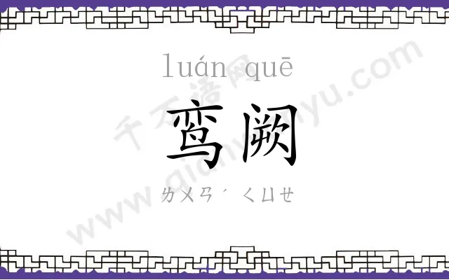 鸾阙