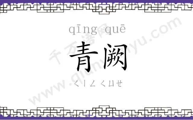 青阙