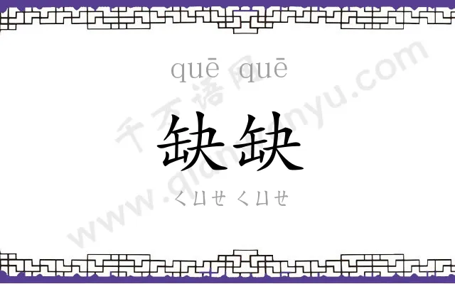 缺缺