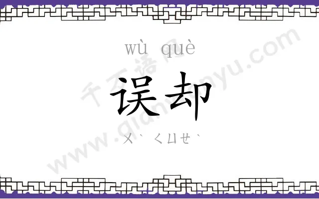 误却