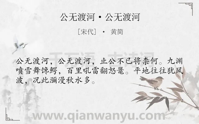 《公无渡河·公无渡河》作者是宋代的黄简.诗词全文约共50字.