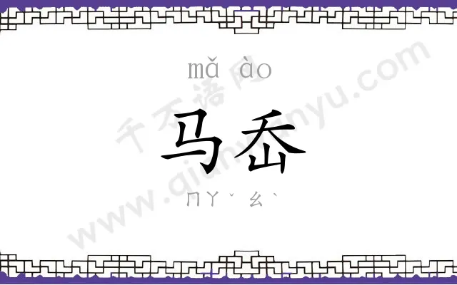 马岙